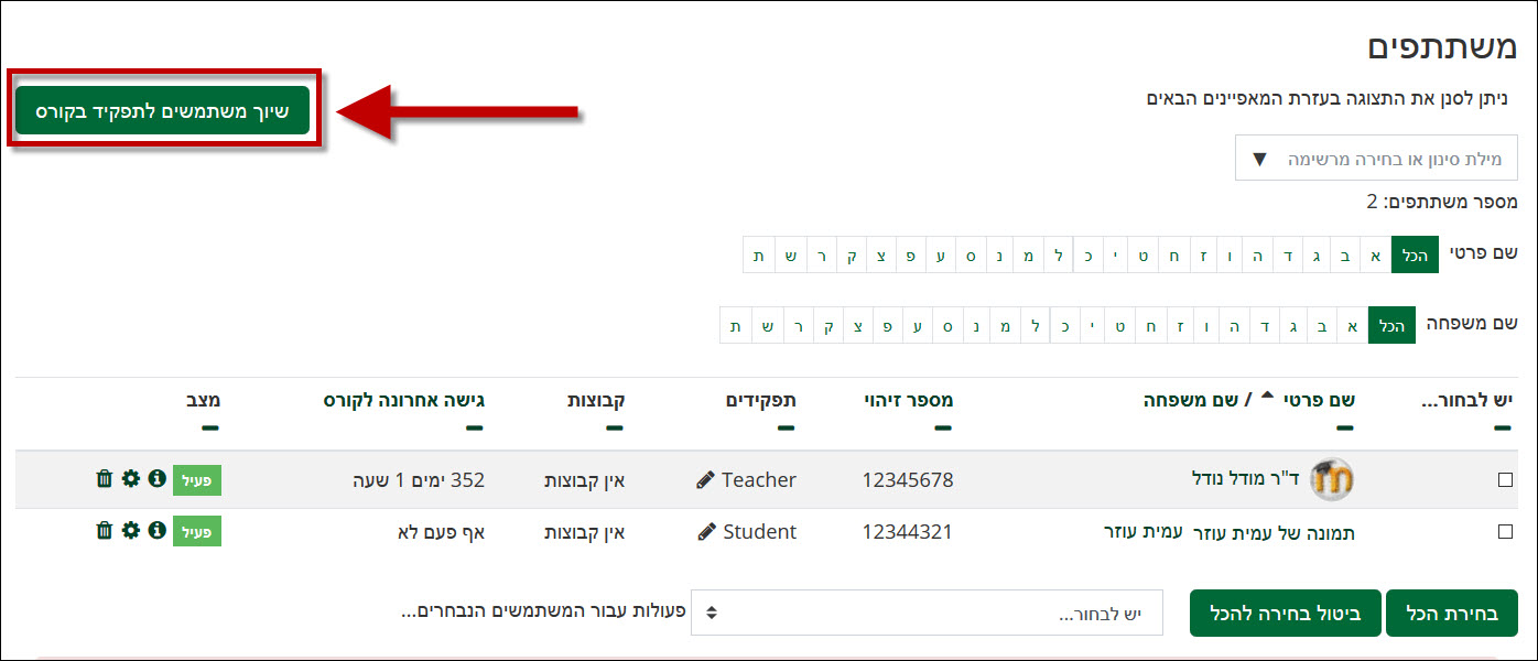 שיוך משתמשים לתפקיד בקורס