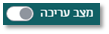 כפתור מצב עריכה
