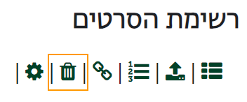 אייקון אשפה מתחת לכותרת רשימת הסרטים למחיקת מספר סרטונים במקביל