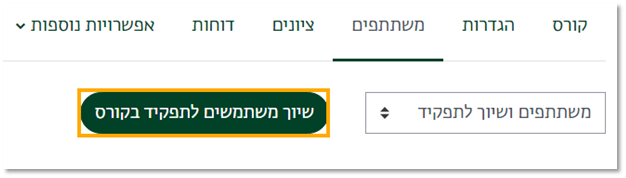 כפתור שיוך משתמשים לתפקיד בקורס