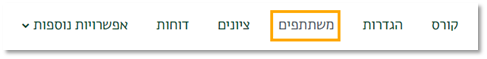 לשונית "משתתפים" בסרגל הניהול