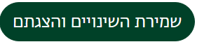 כפתור שמירת השינויים והצגתם