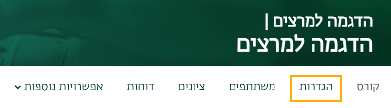 לשונית הגדרות