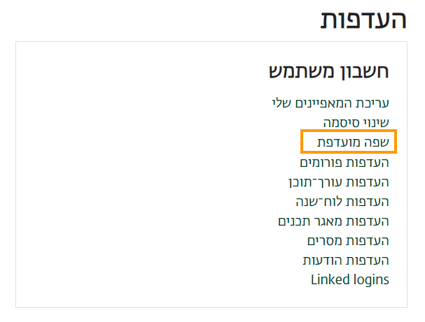 שפה מועדפת
