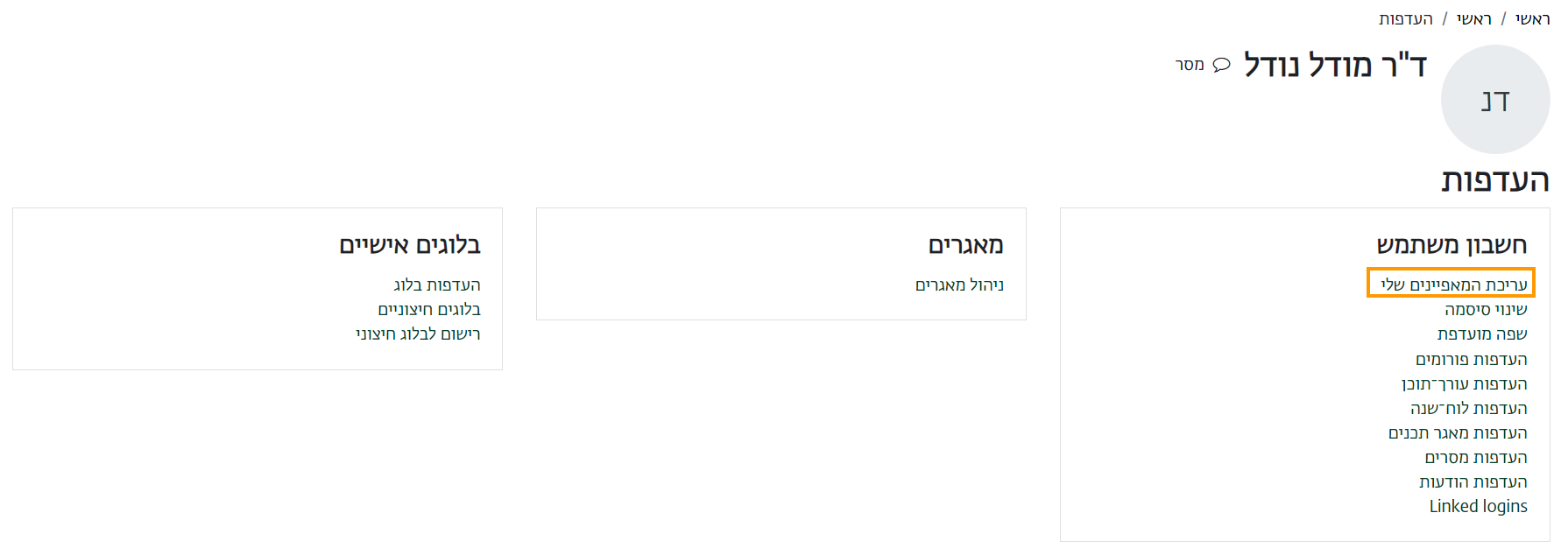 עריכת המאפיינים שלי