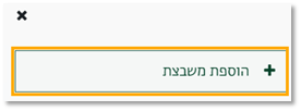הוספת משבצת