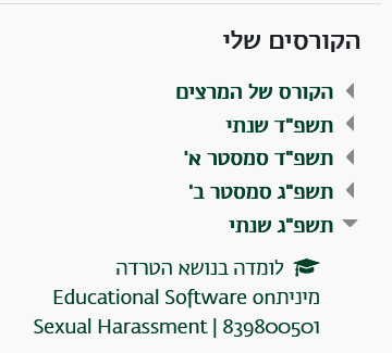 הקורסים שלי>לומדה להטרדה מינית